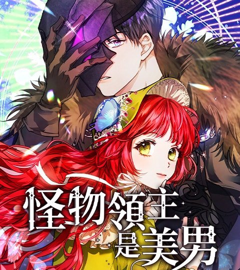 怪物领主是美男封面