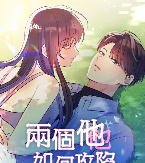 两个他如何攻陷封面