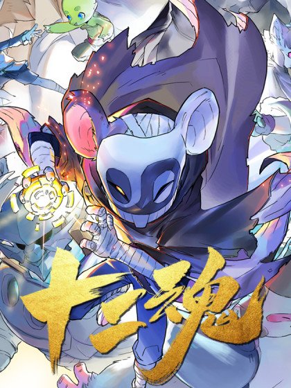 生肖·十二魂封面