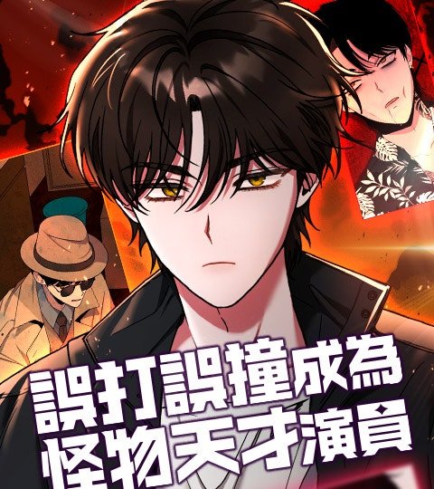 误打误撞成为怪物天才演员封面